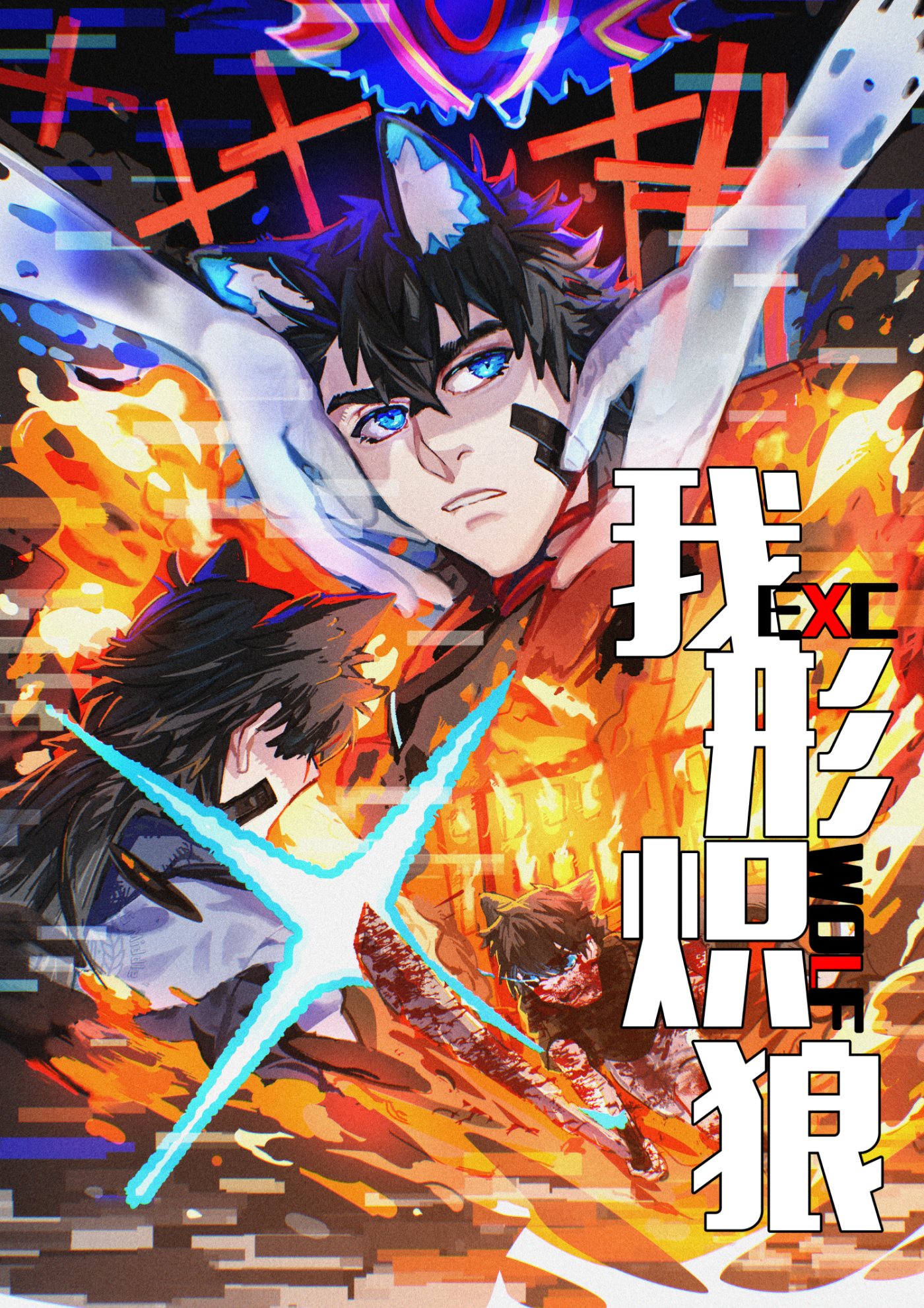 我形炽狼exc-wolf